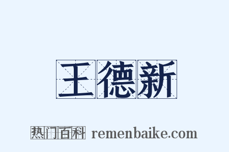 王德新是什么意思的图片